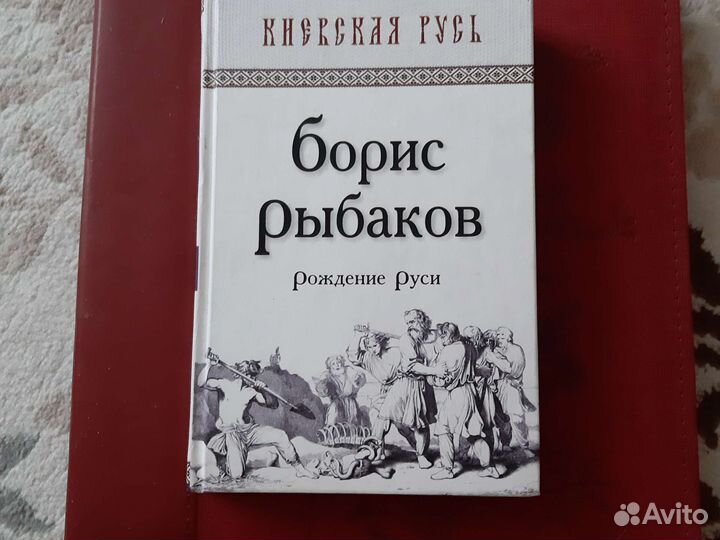 Книга о зарождении Руси