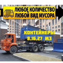 Вывоз мусора " Камаз,Газель, Контейнер (Лодочка)"