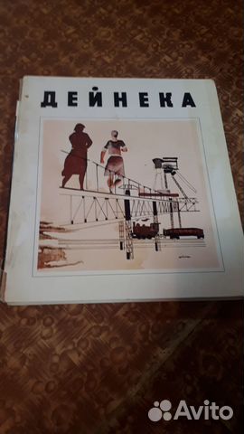 Дейнека книга