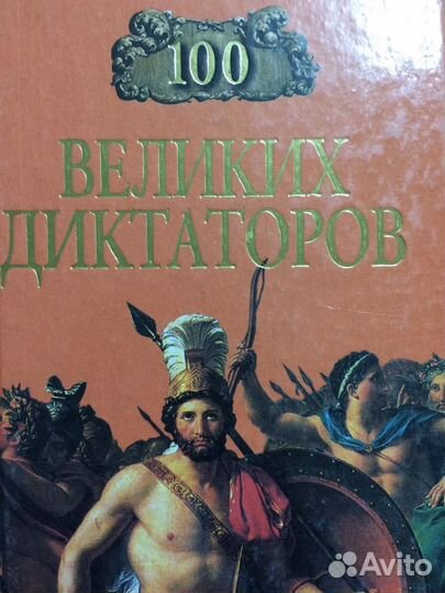 Книги Серия 100 Великих