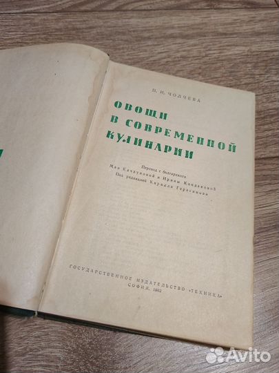 Овощи в современной кулинарии. 1962г