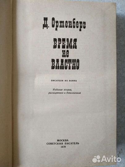 Жуков.Воспоминания и размышления. Ортенберг.Время