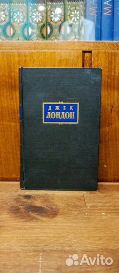 Джек Лондон-сочинения в 7 томах 1956 года