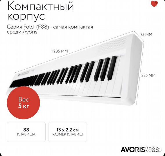 Синтезатор Avoris F88 WH