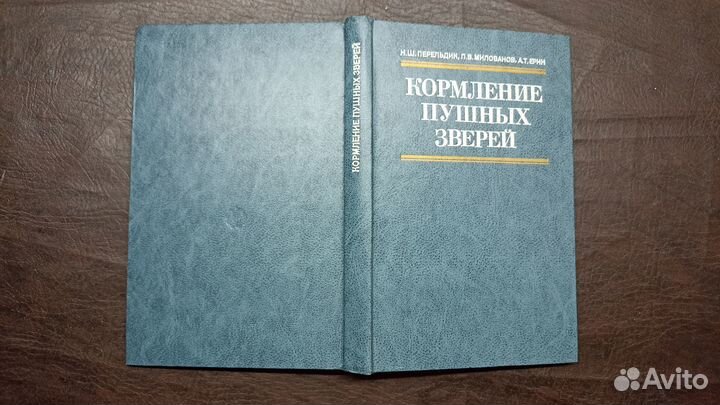 Кормление пушных зверей 1987г С1