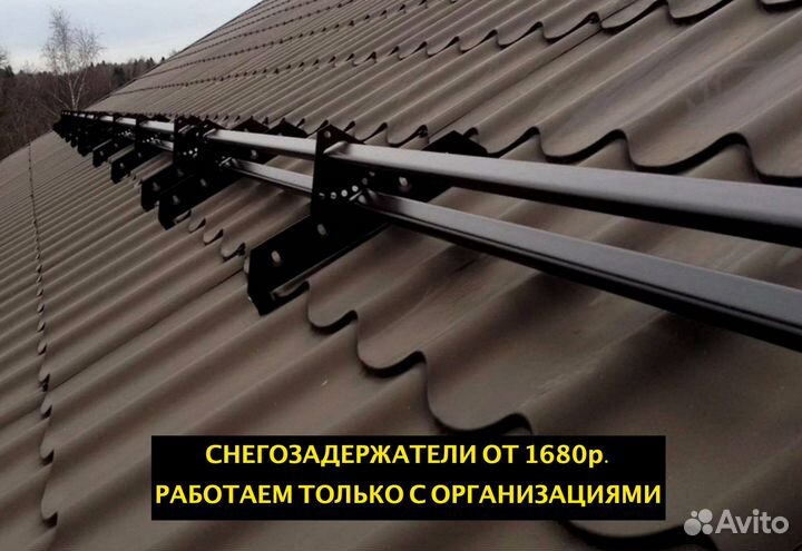 Снегозадержатели только для организаций