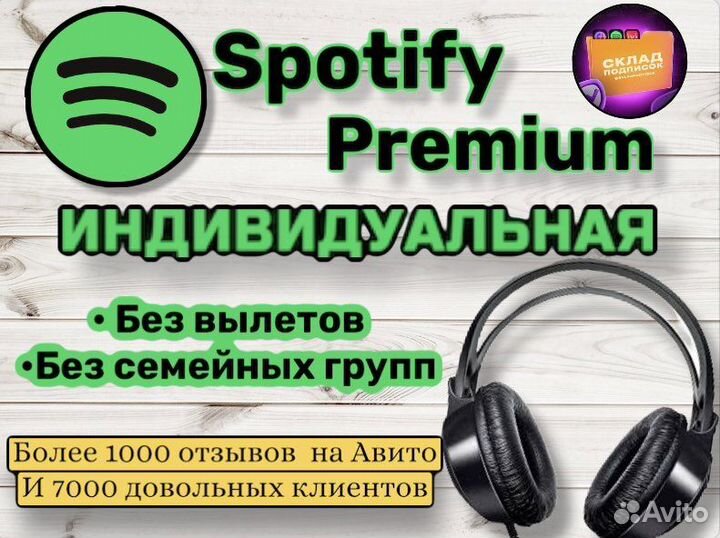 Spotify Premium индивидуальная /Не семья /6-12 мес