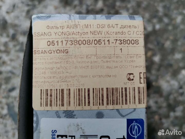 Фильтр АКПП Ssang Yong 0511738008 дизель 6А/Т