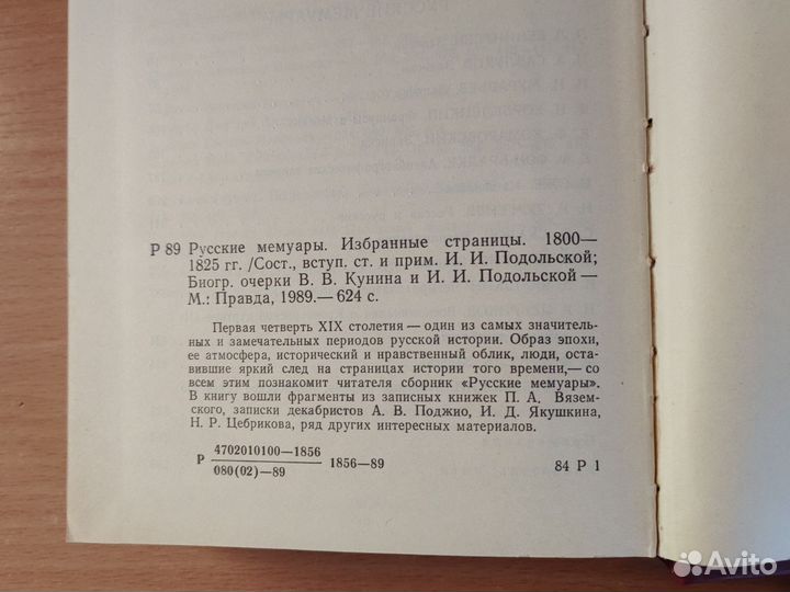 Книга Русские мемуары 1800-1825