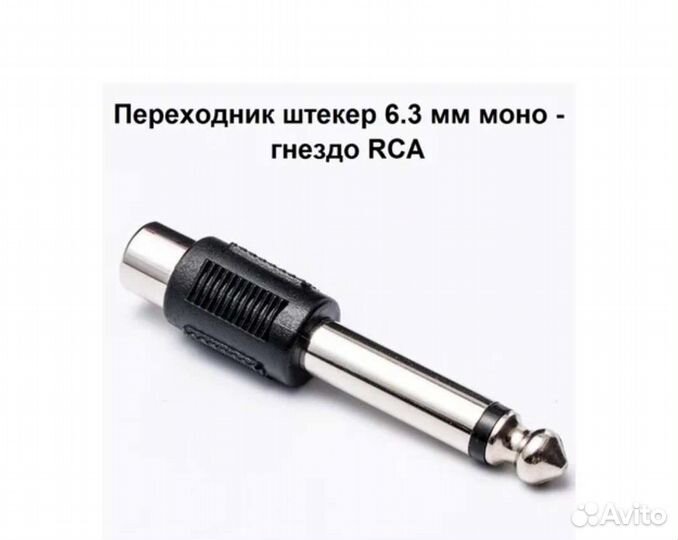 Переходник Jack 6,3 мм штекер на RCA гнездо