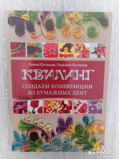 Квилинг книга