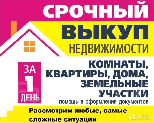 Срочный выкуп квартир, недвижимости