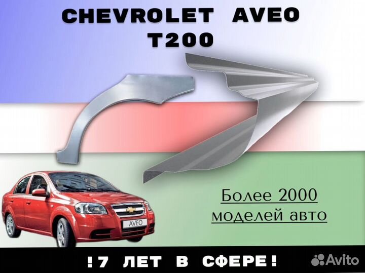 Ремонтные арки Chevrolet Rezzo