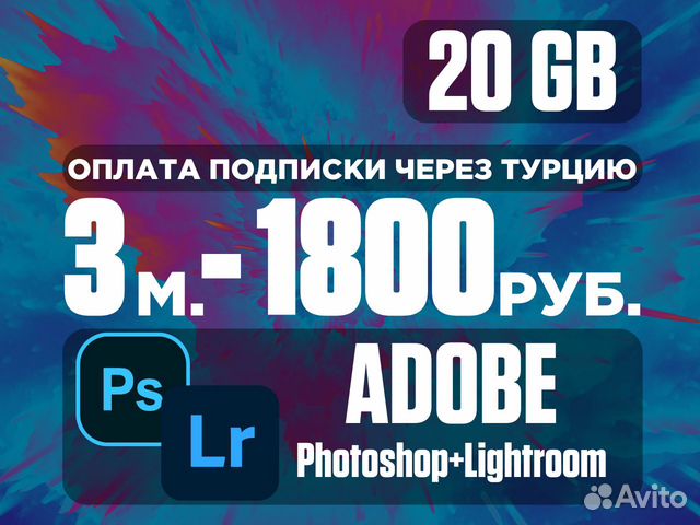 Adobe Creative Cloud План для фотографов 3 месяца объявление продам
