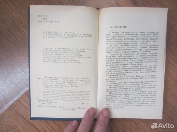 Первая доврачебная помощь. Под ред, В.М. Величенк