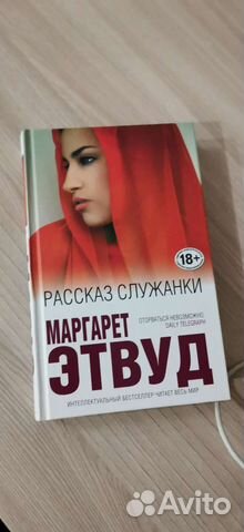 Рассказ служанки книга