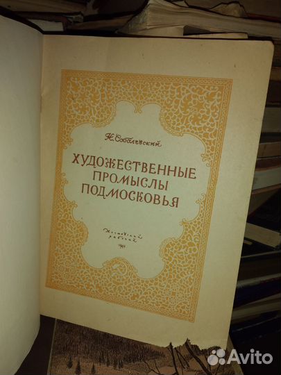 1948г Художественные промыслы Подмосковья