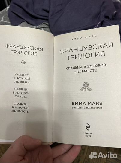 Эмма Марс Французская трилогия