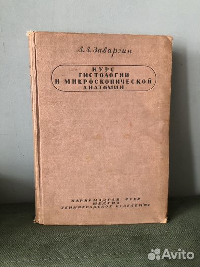 Курс гистологии и микроскопической анатомии