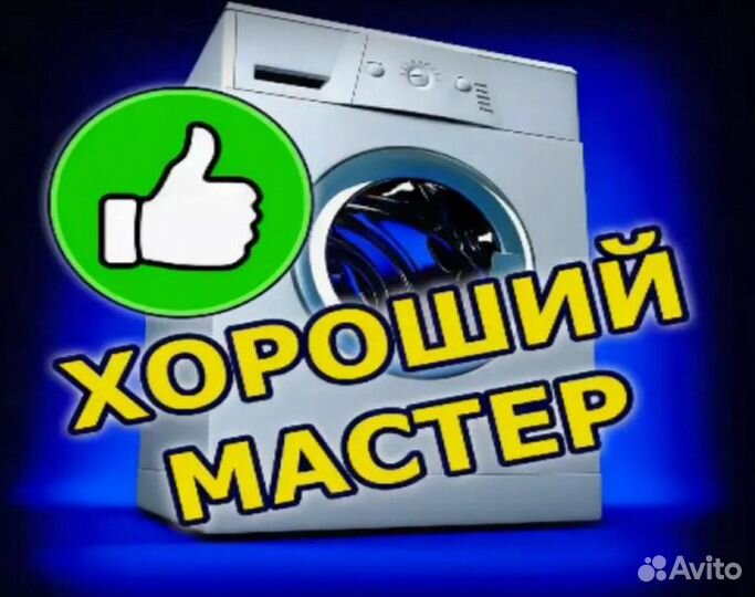 Ремонт стиральных машин