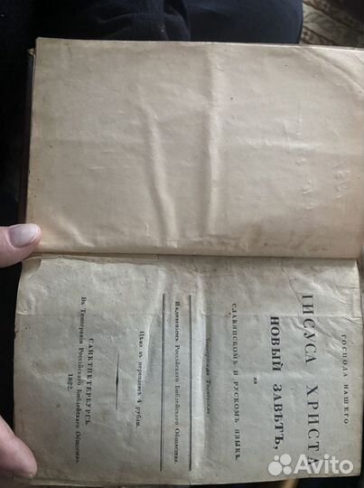 Новый Завет 1822 года