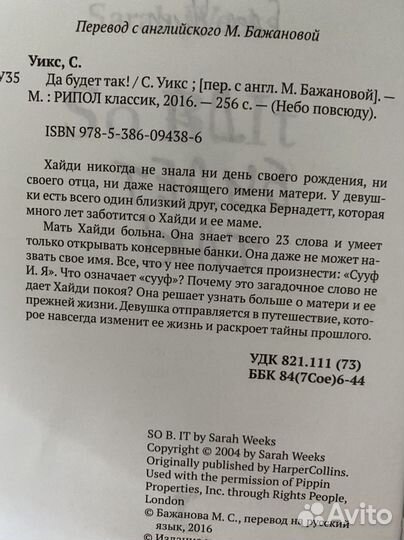 Сара Уикс «Да будет так»