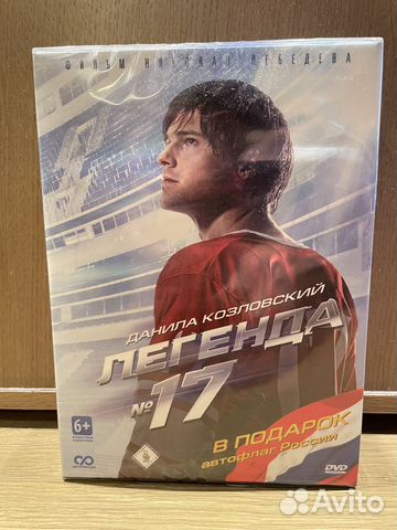 Легенда №17 (новый DVD) + автофлаг России