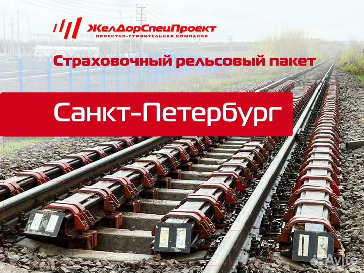 Аренда и установка страховочных пакетов на жд