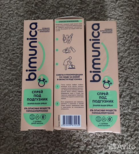 Спрей под подгузник bimunica