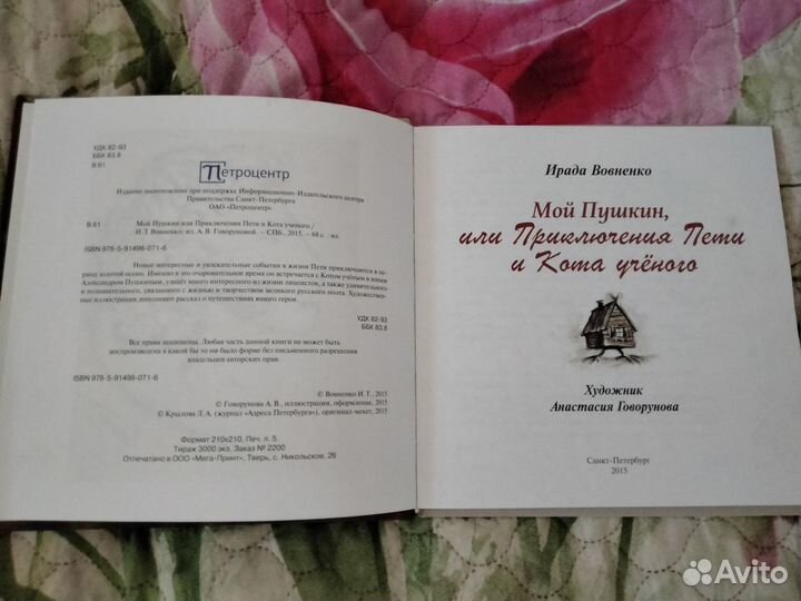 Мой Пушкин, или Приключения Пети и кота учёного