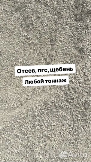 Отсев, песок, щебень, гравий