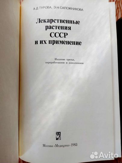 Книги Лекарственные растения СССР