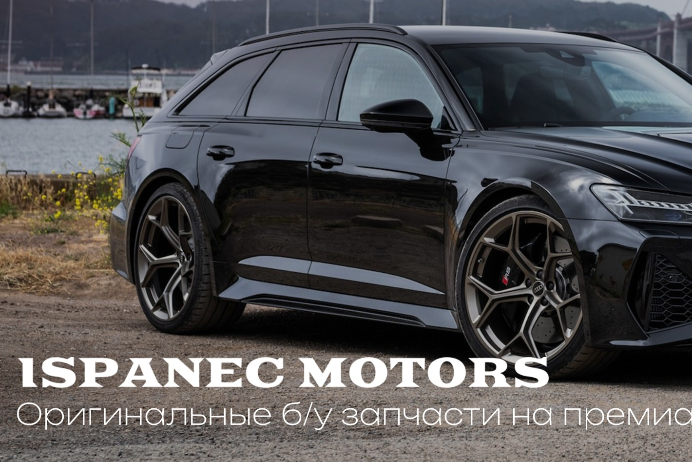 IspanecMotors Контрактные запчасти из Европы. Профиль пользователя на Авито