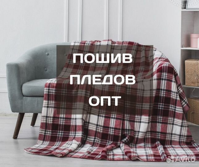 Пошив пледов, опт, нанесение логотипа