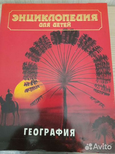 География. Энциклопедия для детей