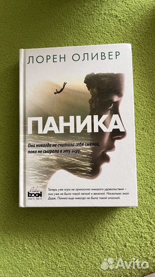 Книга «Паника» Лорен Оливер
