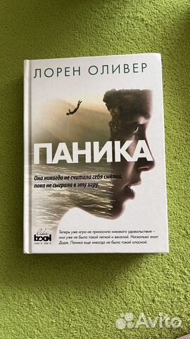 Книга «Паника» Лорен Оливер