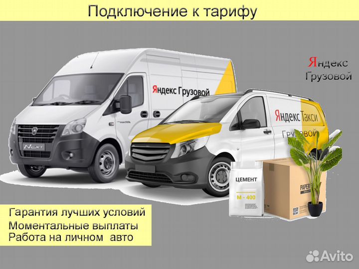 Водитель Яндекс.Грузовой не аренда подключение