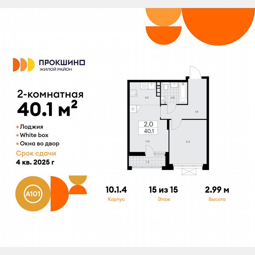 2-к. квартира, 40,1 м², 15/15 эт.