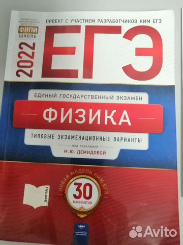 Сборник егэ по физике 2022... купить в Санкт-Петербурге | Авито