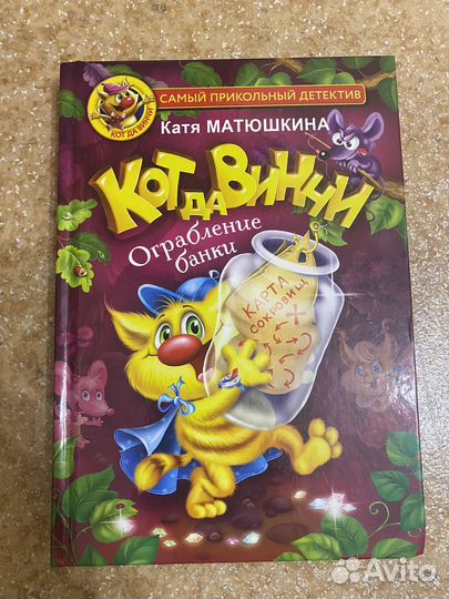 Детские книги Кот да Винчи