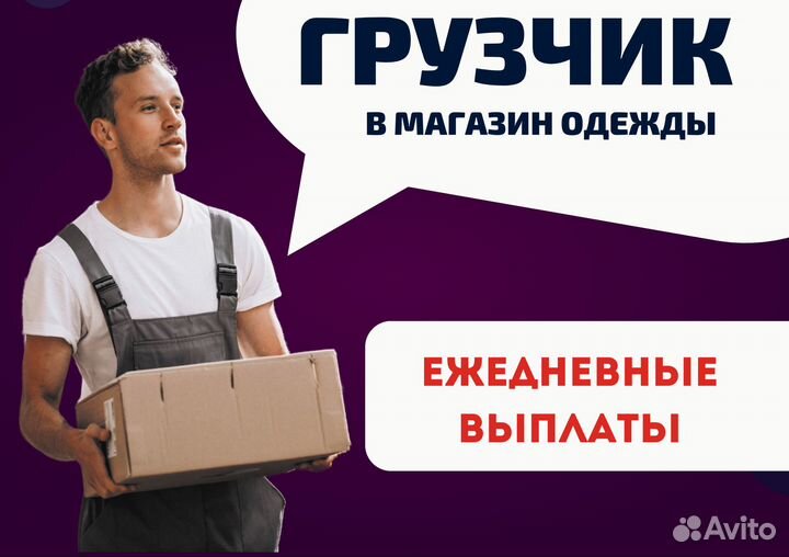 Грузчик 2200р оплата сразу
