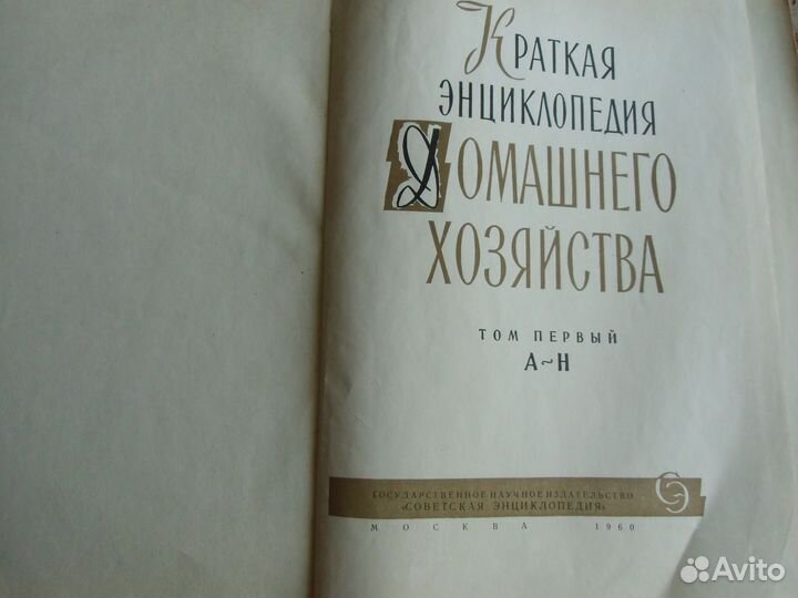 Краткая энциклопедия домашнего хозяйства в 2 т