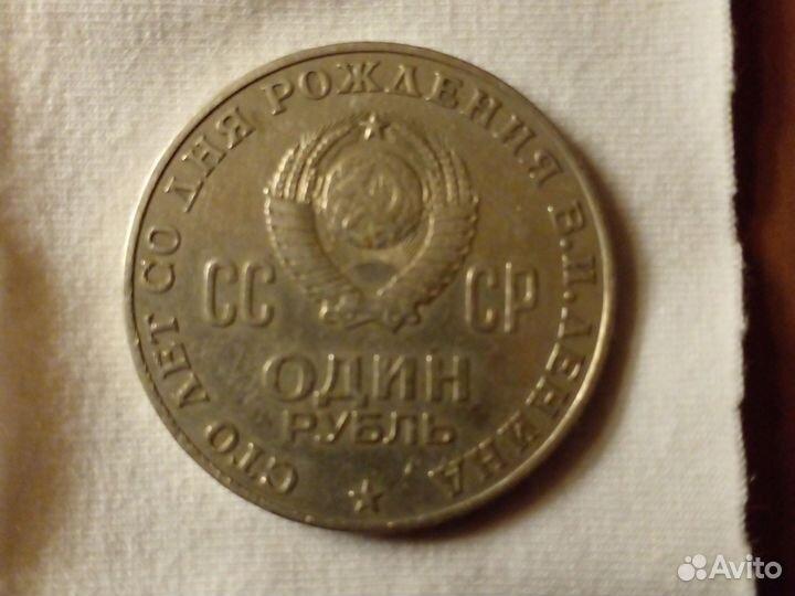 Монета 1 рубль СССР Ленин