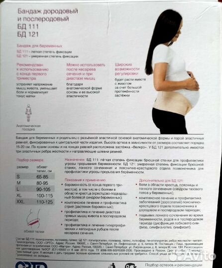 Бандаж для беременных