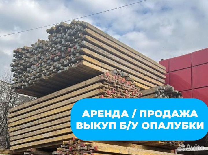 Опалубка каплок / Рамная опалубка бу / Доставка