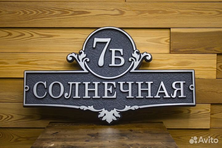 Адресная табличка на дом / Уличная табличка