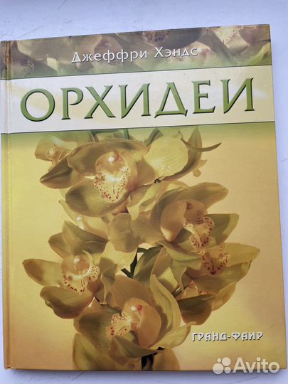 Джеффри Хэндс Орхидеи Руководство для начинающих