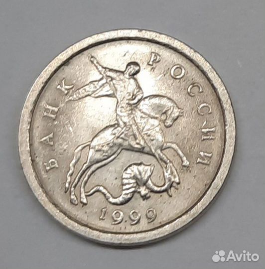 Монеты 1 копейка 1999