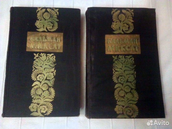 Книги Кальман Миксат в 2х томах